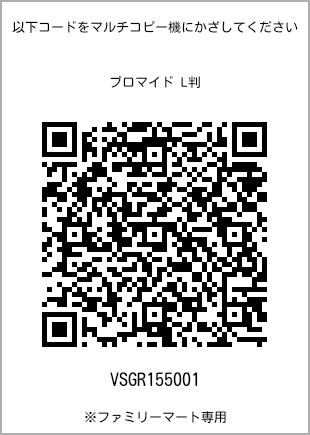 サイズブロマイド L判、プリント番号[VSGR155001]のQRコード。ファミリーマート専用