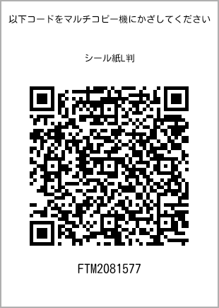 サイズシール L判、プリント番号[FTM2081577]のQRコード。ファミリーマート専用