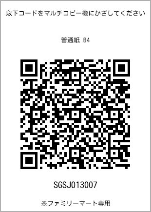 サイズ普通紙 B4、プリント番号[SGSJ013007]のQRコード。ファミリーマート専用
