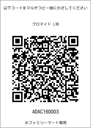 サイズブロマイド L判、プリント番号[ADAC160003]のQRコード。ファミリーマート専用