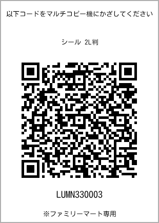 サイズシール 2L判、プリント番号[LUMN330003]のQRコード。ファミリーマート専用