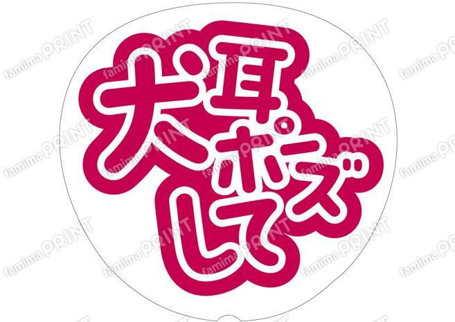 赤-犬耳ポーズして