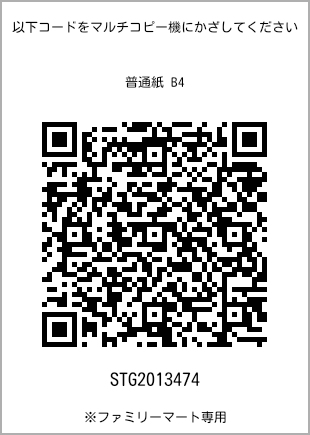 サイズ普通紙 B4、プリント番号[STG2013474]のQRコード。ファミリーマート専用