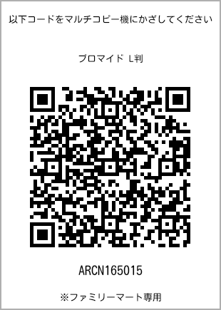 サイズブロマイド L判、プリント番号[ARCN165015]のQRコード。ファミリーマート専用
