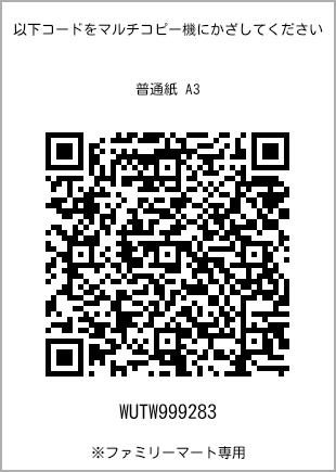 サイズ普通紙 A3、プリント番号[WUTW999283]のQRコード。ファミリーマート専用