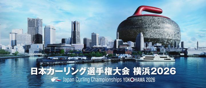 日本カーリング選手権大会横浜2026