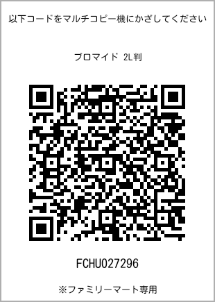 サイズブロマイド 2L判、プリント番号[FCHU027296]のQRコード。ファミリーマート専用