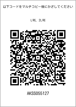 サイズブロマイド L判、プリント番号[AKSS055127]のQRコード。ファミリーマート専用