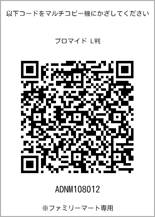 サイズブロマイド L判、プリント番号[ADNM108012]のQRコード。ファミリーマート専用