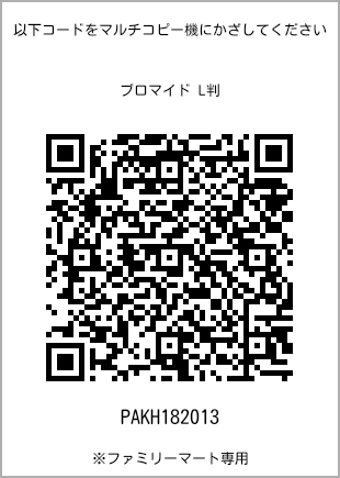 サイズブロマイド L判、プリント番号[PAKH182013]のQRコード。ファミリーマート専用
