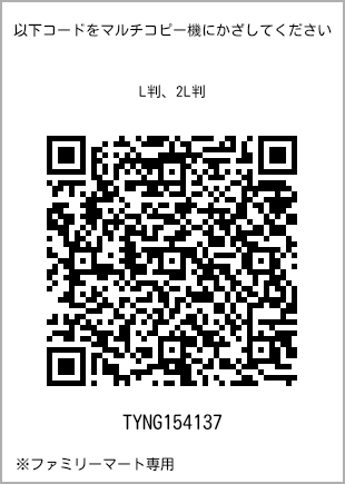 サイズブロマイド L判、プリント番号[TYNG154137]のQRコード。ファミリーマート専用