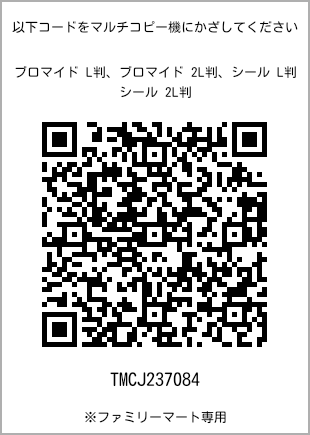 サイズブロマイド L判、プリント番号[TMCJ237084]のQRコード。ファミリーマート専用