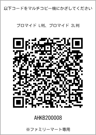 サイズブロマイド L判、プリント番号[AHKB200008]のQRコード。ファミリーマート専用