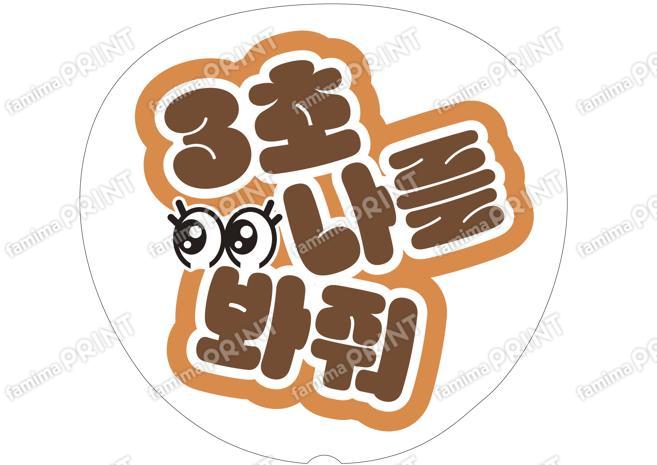 （ハングル）茶色-3秒見つめて