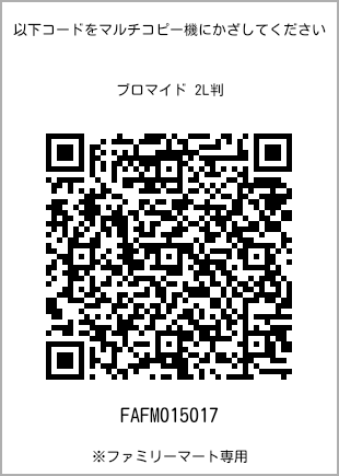 サイズブロマイド 2L判、プリント番号[FAFM015017]のQRコード。ファミリーマート専用