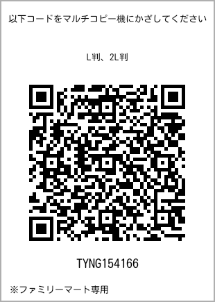 サイズブロマイド L判、プリント番号[TYNG154166]のQRコード。ファミリーマート専用