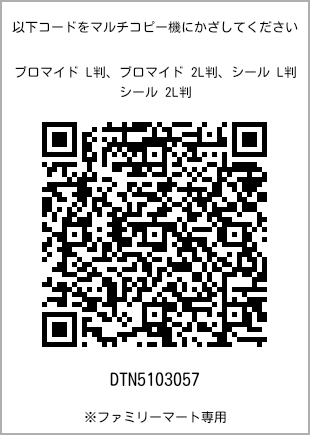 サイズブロマイド L判、プリント番号[DTN5103057]のQRコード。ファミリーマート専用