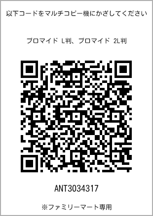サイズブロマイド L判、プリント番号[ANT3034317]のQRコード。ファミリーマート専用