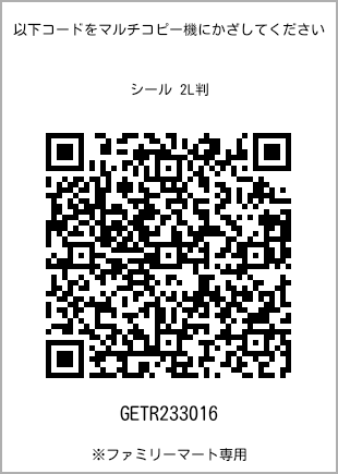 サイズシール 2L判、プリント番号[GETR233016]のQRコード。ファミリーマート専用