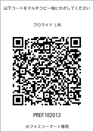サイズブロマイド L判、プリント番号[PREF182013]のQRコード。ファミリーマート専用