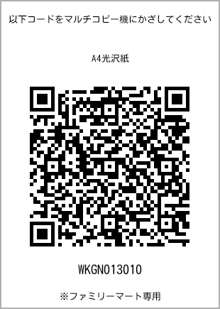 サイズA4光沢紙、プリント番号[WKGN013010]のQRコード。ファミリーマート専用