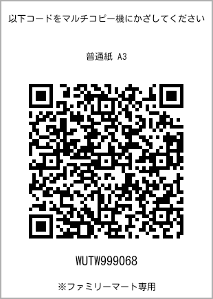サイズ普通紙 A3、プリント番号[WUTW999068]のQRコード。ファミリーマート専用