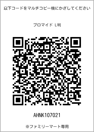 サイズブロマイド L判、プリント番号[AHNK107021]のQRコード。ファミリーマート専用