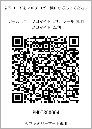 サイズブロマイド L判、プリント番号[PHDT350004]のQRコード。ファミリーマート専用