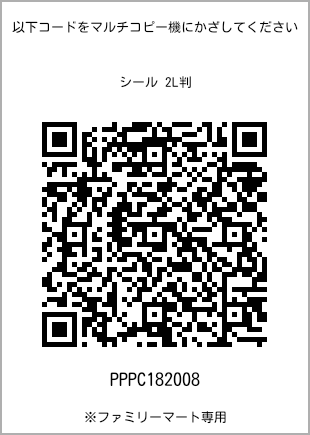 サイズシール 2L判、プリント番号[PPPC182008]のQRコード。ファミリーマート専用