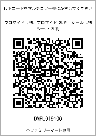 サイズブロマイド L判、プリント番号[DMFL019106]のQRコード。ファミリーマート専用