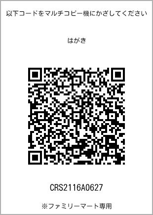 サイズはがき、プリント番号[CRS2116A0627]のQRコード。ファミリーマート専用
