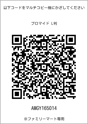 サイズブロマイド L判、プリント番号[AMGY165014]のQRコード。ファミリーマート専用