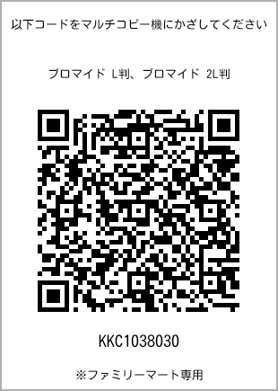 サイズブロマイド L判、プリント番号[KKC1038030]のQRコード。ファミリーマート専用