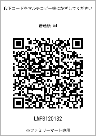 サイズ普通紙 A4、プリント番号[LMFB120132]のQRコード。ファミリーマート専用