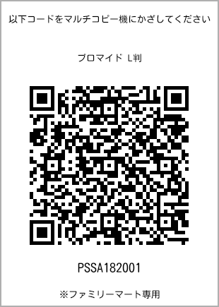 サイズブロマイド L判、プリント番号[PSSA182001]のQRコード。ファミリーマート専用