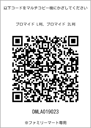 サイズブロマイド L判、プリント番号[DMLA019023]のQRコード。ファミリーマート専用