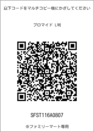 サイズブロマイド L判、プリント番号[SFST116A0807]のQRコード。ファミリーマート専用
