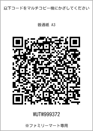サイズ普通紙 A3、プリント番号[WUTW999372]のQRコード。ファミリーマート専用
