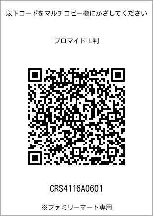 サイズブロマイド L判、プリント番号[CRS4116A0601]のQRコード。ファミリーマート専用