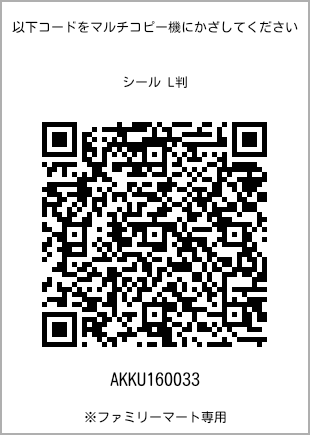 サイズシール L判、プリント番号[AKKU160033]のQRコード。ファミリーマート専用