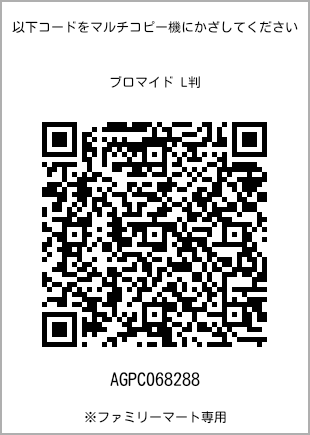 サイズブロマイド L判、プリント番号[AGPC068288]のQRコード。ファミリーマート専用