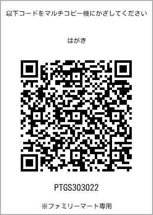 サイズはがき、プリント番号[PTGS303022]のQRコード。ファミリーマート専用