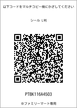 サイズシール L判、プリント番号[PTBK116A4503]のQRコード。ファミリーマート専用