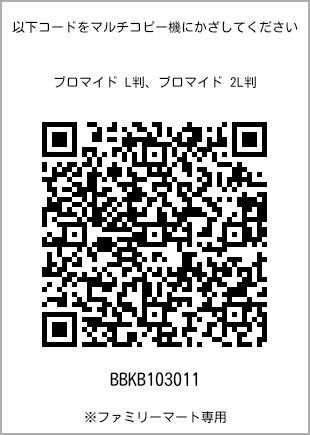 サイズブロマイド L判、プリント番号[BBKB103011]のQRコード。ファミリーマート専用