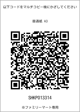 サイズ普通紙 A3、プリント番号[SHKP013314]のQRコード。ファミリーマート専用