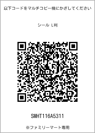 サイズシール L判、プリント番号[SMHT116A5311]のQRコード。ファミリーマート専用