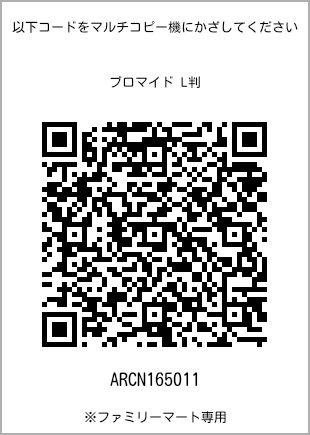 サイズブロマイド L判、プリント番号[ARCN165011]のQRコード。ファミリーマート専用