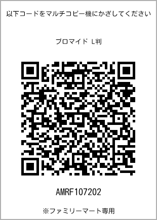 サイズブロマイド L判、プリント番号[AMRF107202]のQRコード。ファミリーマート専用