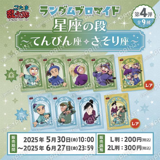 忍たま乱太郎 ランダムブロマイド〜星座の段〜第４弾 てんびん座・さそり座