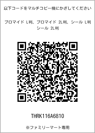 サイズブロマイド L判、プリント番号[THRK116A6810]のQRコード。ファミリーマート専用